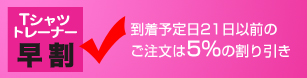 早割り