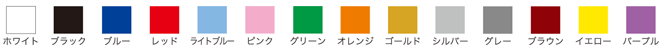 プリントカラー全14色