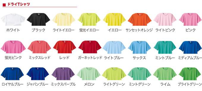 ドライTシャツ ボディーカラー24色