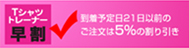 早割り