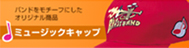 ミュージックキャップ