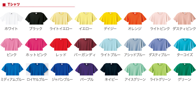 Tシャツ ボディーカラー24色